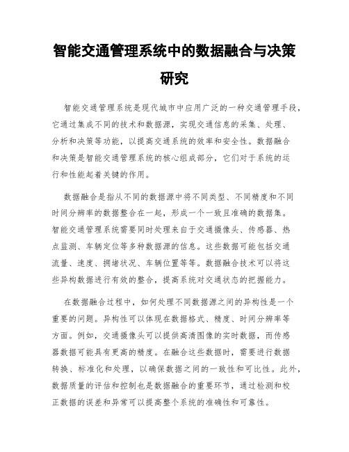 智能交通管理系统中的数据融合与决策研究