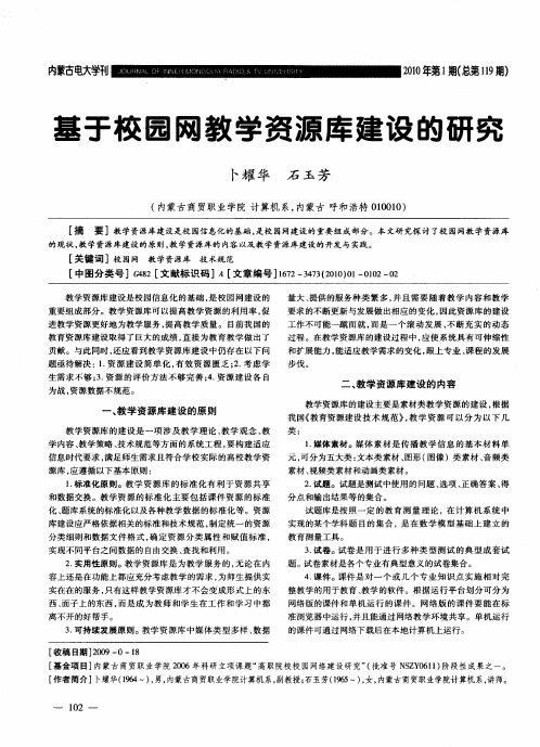 基于校园网教学资源库建设的研究