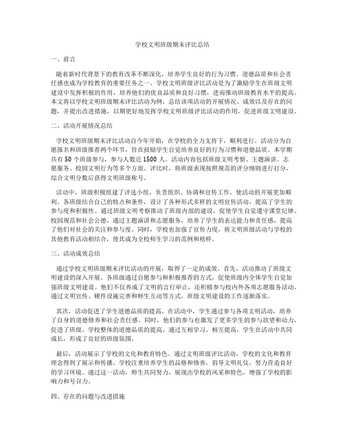 学校文明班级期末评比总结