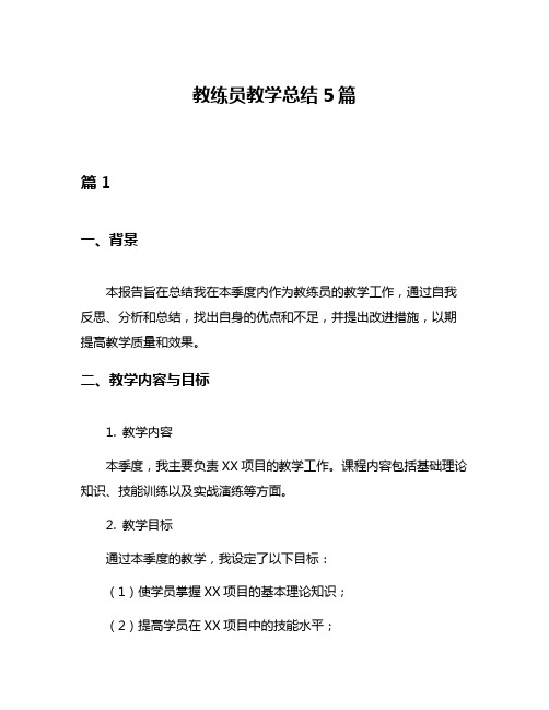 教练员教学总结5篇