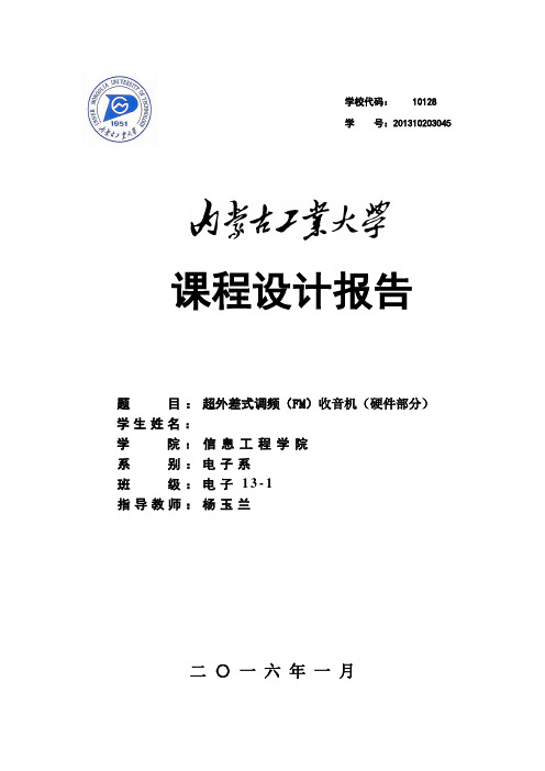 超外差式调频(FM)收音机(硬件部分)资料