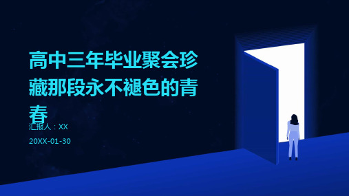 高中三年毕业聚会珍藏那段永不褪色的青春