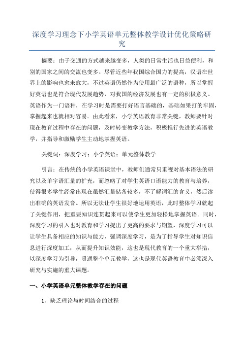 深度学习理念下小学英语单元整体教学设计优化策略研究