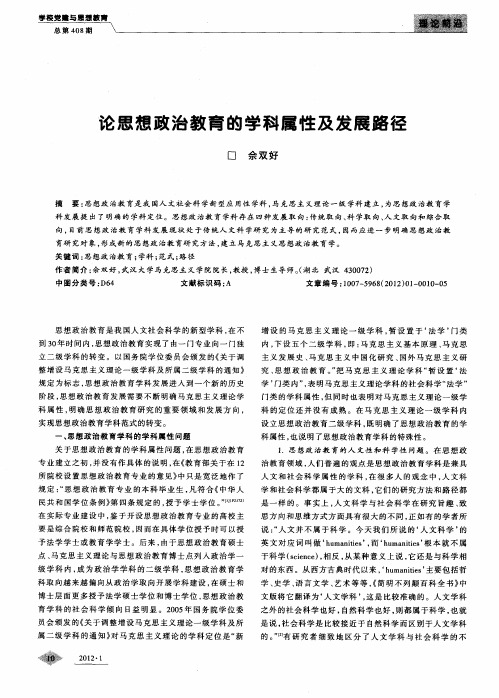 论思想政治教育的学科属性及发展路径