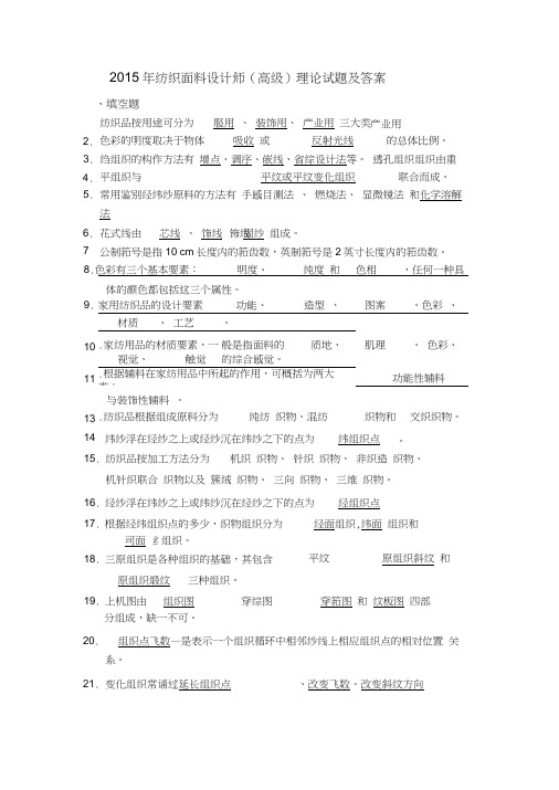 2015年纺织面料设计师(高级)理论试题及答案