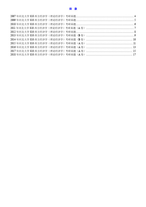 河北大学经济学院810西方经济学(理论经济学)历年考研真题汇编