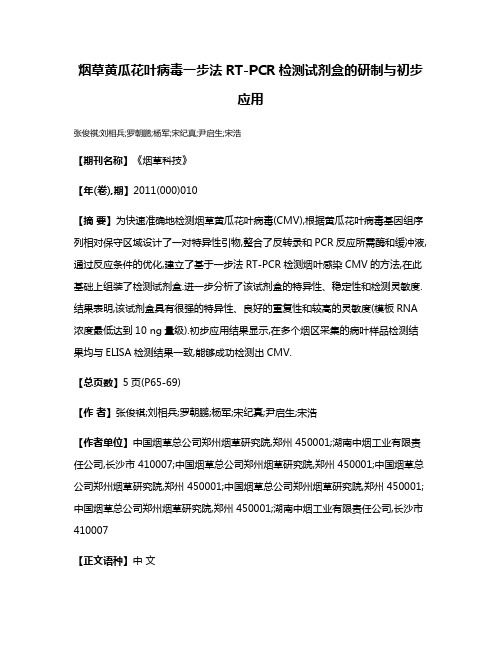 烟草黄瓜花叶病毒一步法RT-PCR检测试剂盒的研制与初步应用