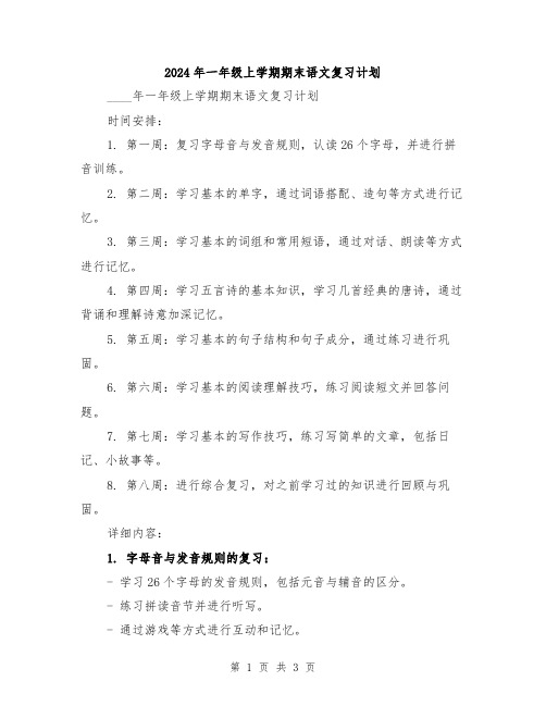 2024年一年级上学期期末语文复习计划