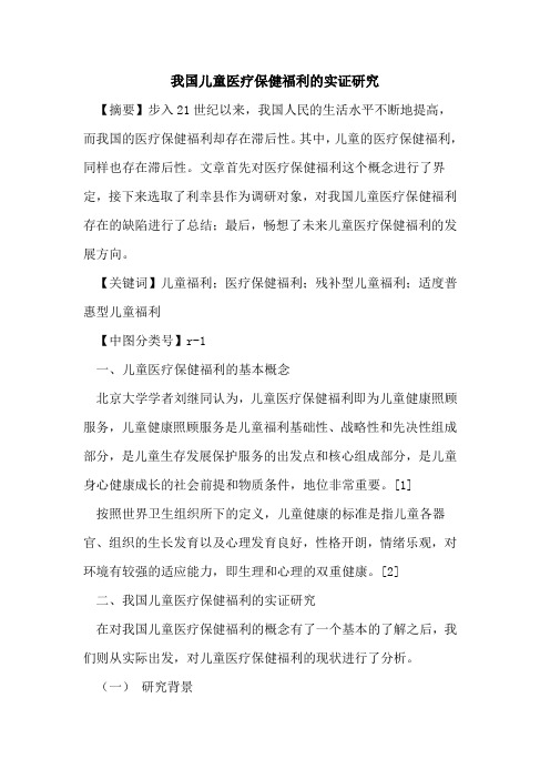 我国儿童医疗保健福利的实证研究