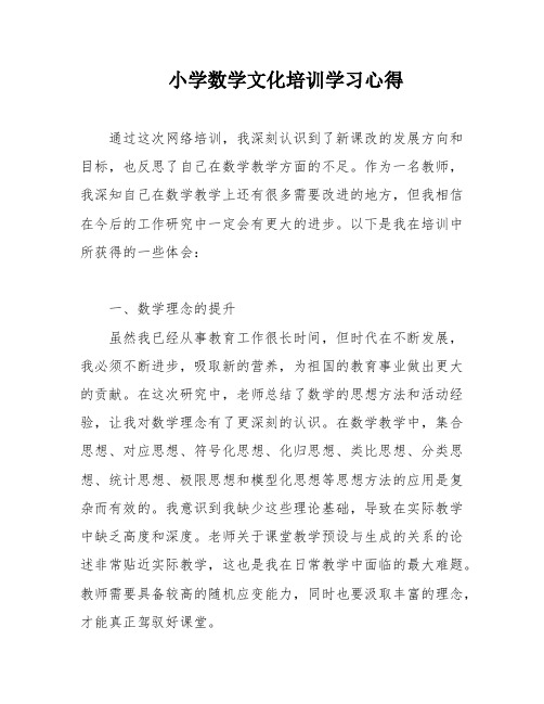 小学数学文化培训学习心得