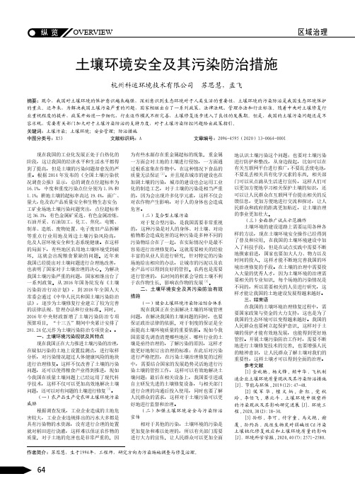 土壤环境安全及其污染防治措施