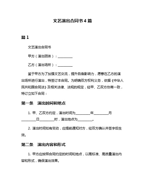 文艺演出合同书4篇