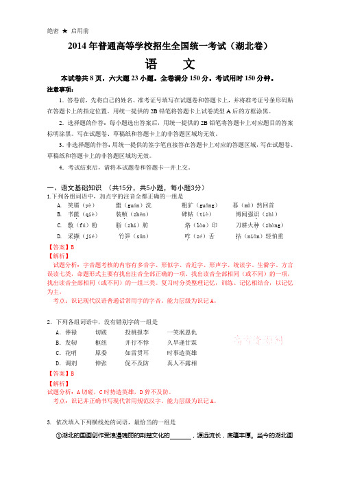 2014年普通高等学校招生全国统一考试(湖北卷)解析版