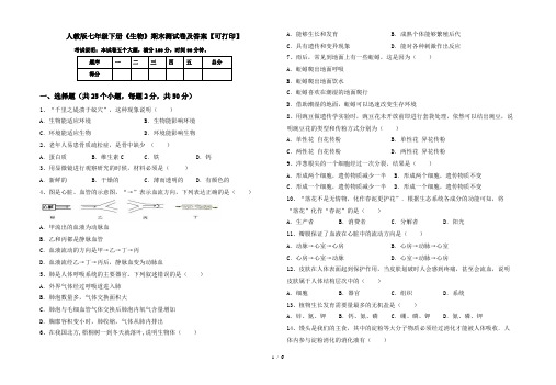 人教版七年级下册《生物》期末测试卷及答案【可打印】