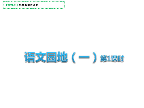 五年级下册语文语文园地一课件(共29张PPT)