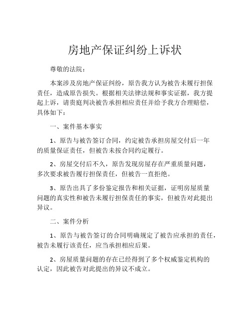 房地产保证纠纷上诉状 (3)