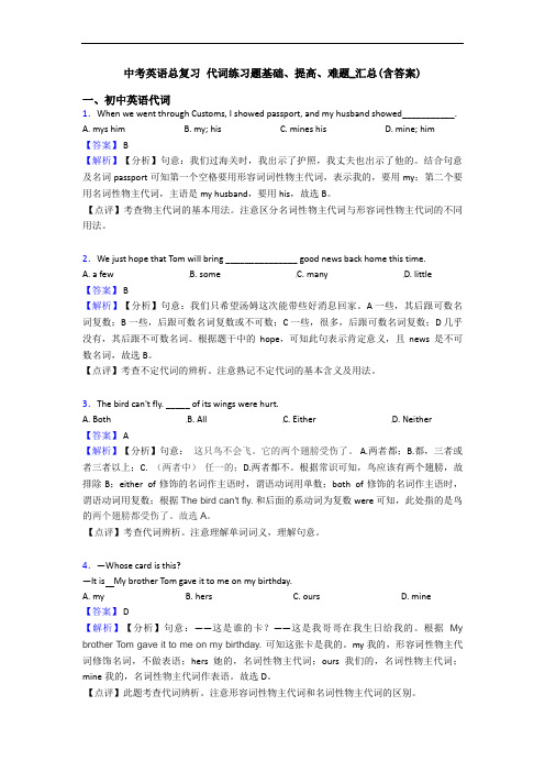 总复习 代词练习题基础、提高、难题_汇总(含答案)