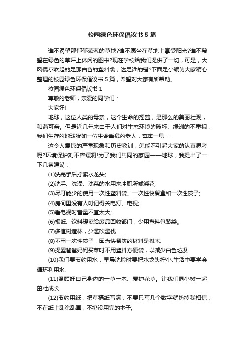 校园绿色环保倡议书5篇