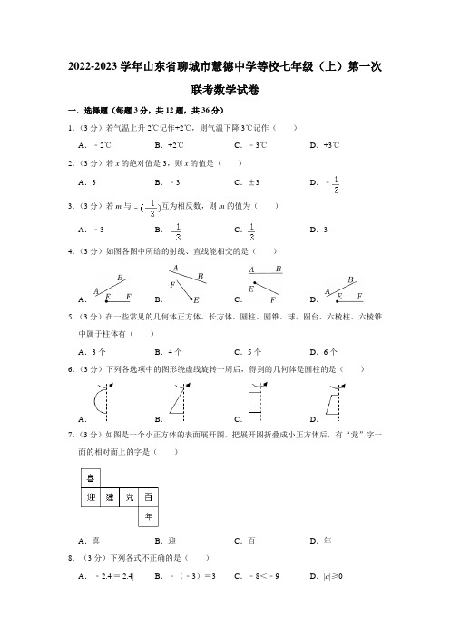 山东省聊城市慧德中学等校2022-2023学年七年级上学期第一次联考数学试卷(含答案)