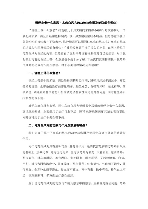 调经止带什么意思？乌鸡白凤丸的功效与作用及禁忌都有哪些？