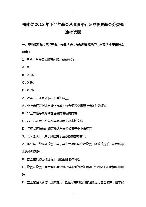 福建省2015年下半年基金从业资格：证券投资基金分类概述考试题