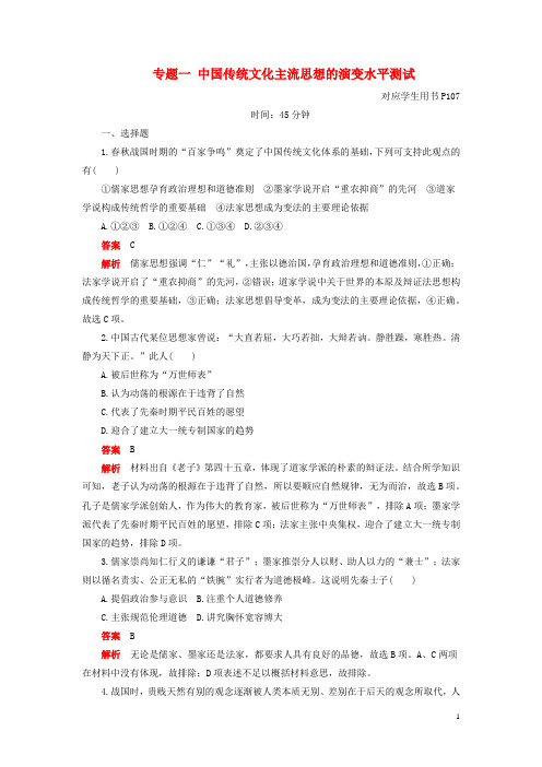 2019_2020学年高中历史专题一中国传统文化主流思想的演变水平测试人民版必修3