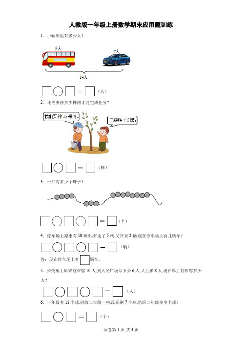 人教版一年级上册数学期末应用题训练(含答案)