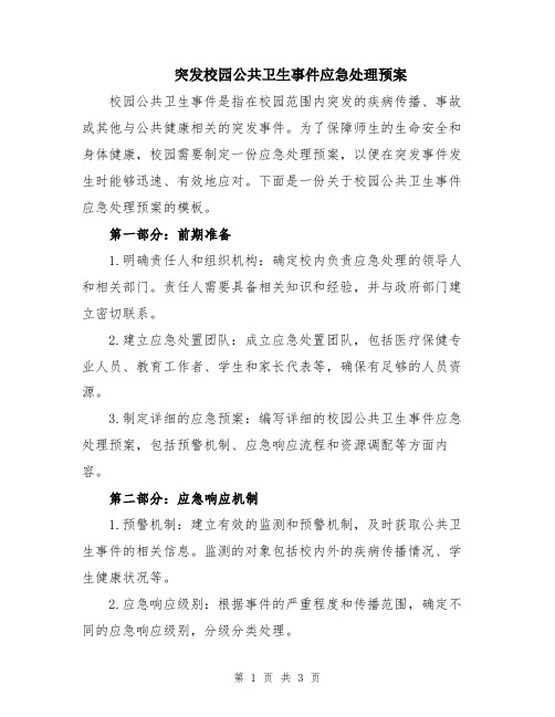 突发校园公共卫生事件应急处理预案