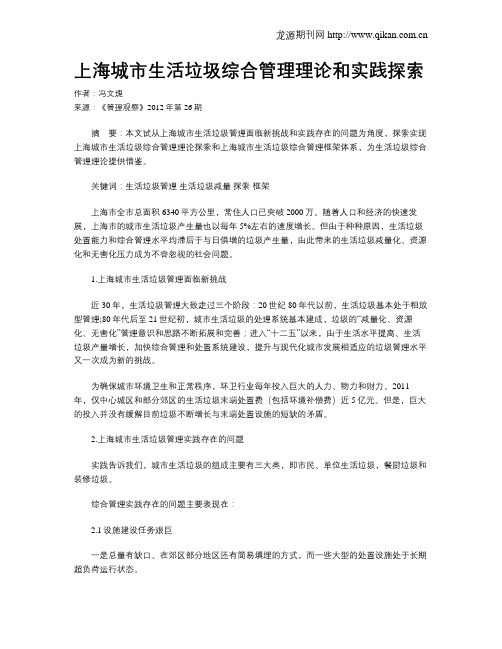 上海城市生活垃圾综合管理理论和实践探索