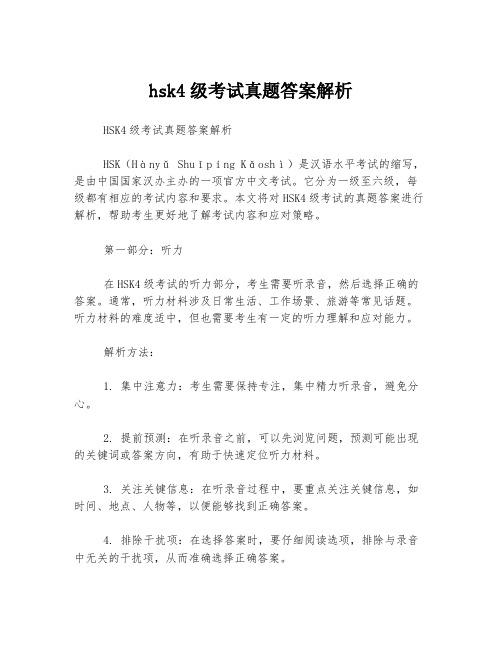 hsk4级考试真题答案解析