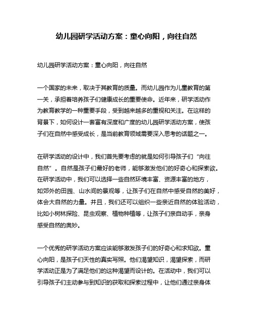 幼儿园研学活动方案：童心向阳,向往自然