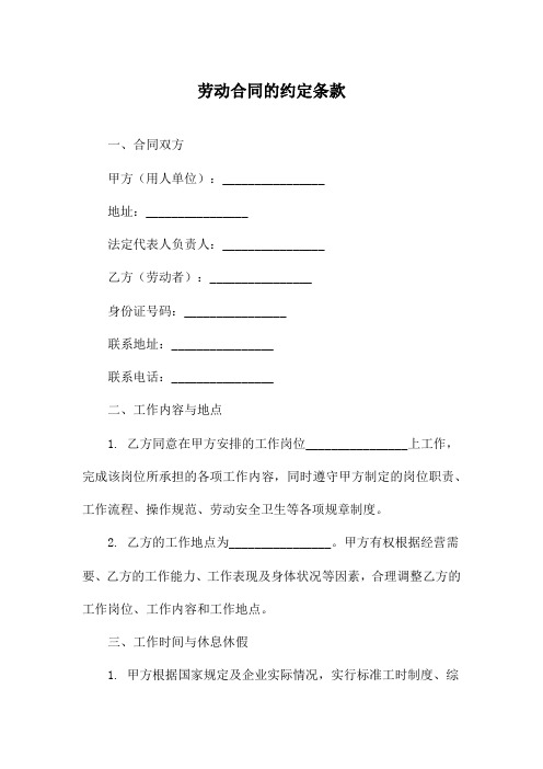 劳动合同的约定条款