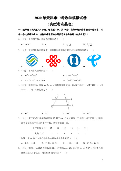 2020年天津市中考数学模拟试题(含答案)  (5)