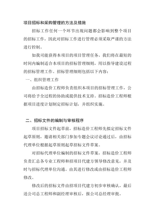 项目招标和采购管理的方法及措施