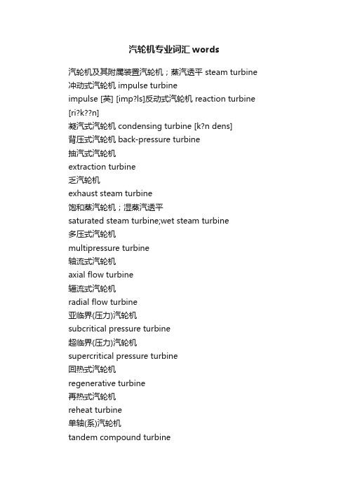 汽轮机专业词汇words