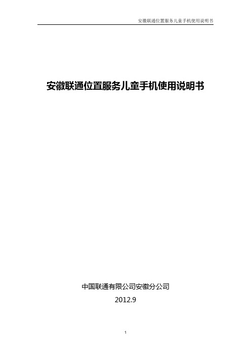 安徽联通位置服务儿童手机使用说明书