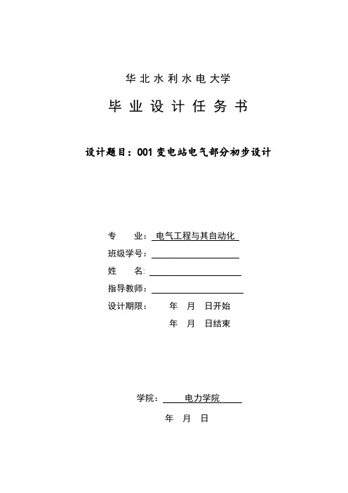 变电站电气部分初步设计任务书范-推荐下载