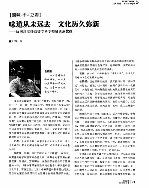 味道从未远去文化历久弥新——访四川烹饪高等专科学校包奕燕教授