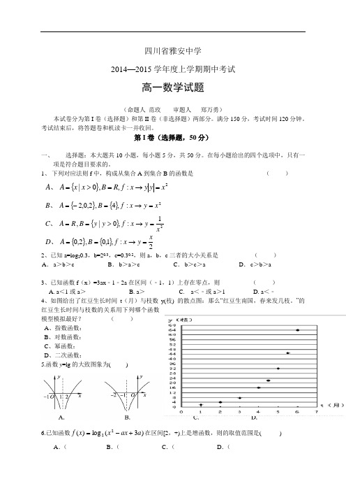 四川省雅安中学1415学年度高一上学期期中——数学数学