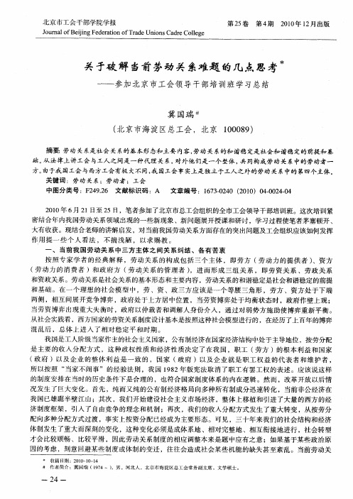 关于破解当前劳动关系难题的几点思考——参加北京市工会领导干部培训班学习总结