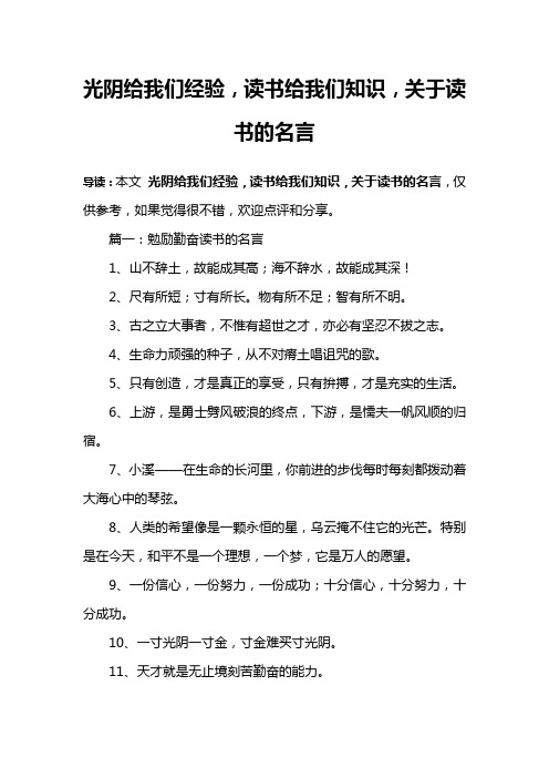 光阴给我们经验,读书给我们知识,关于读书的名言