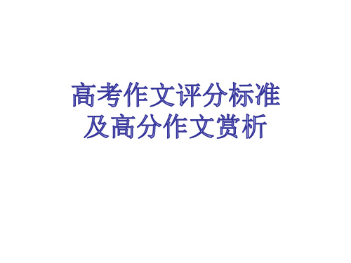 2016高考英语作文评分标准及范文赏析课件