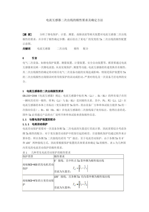 电流互感器二次出线的极性要求及确定方法