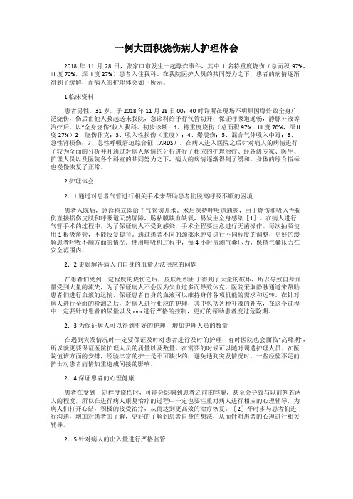 一例大面积烧伤病人护理体会