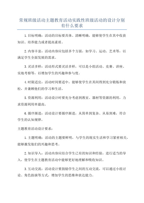 常规班级活动主题教育活动实践性班级活动的设计分别有什么要求