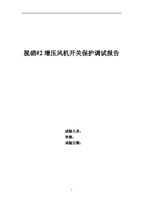 高压电机保护调试报告