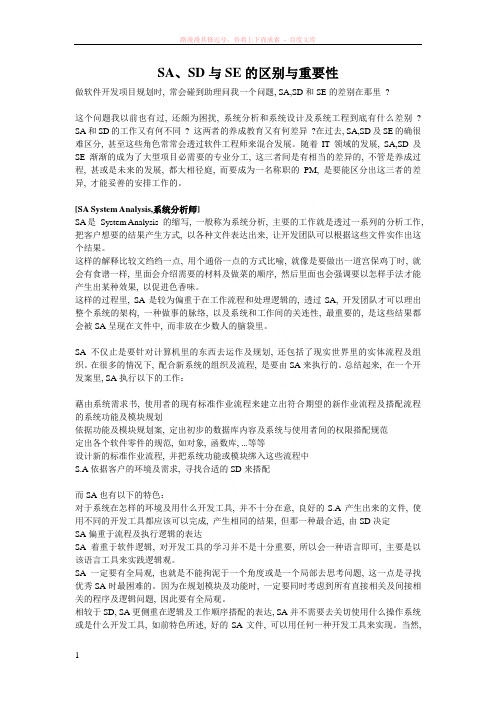 sa、sd与se的区别与重要性