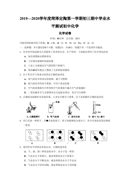 2019—2020学年度菏泽定陶第一学期初三期中学业水平测试初中化学