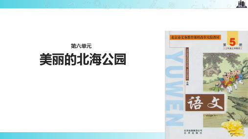 2021北京版小学语文三年级上册《美丽的北海公园》.pptx教学课件