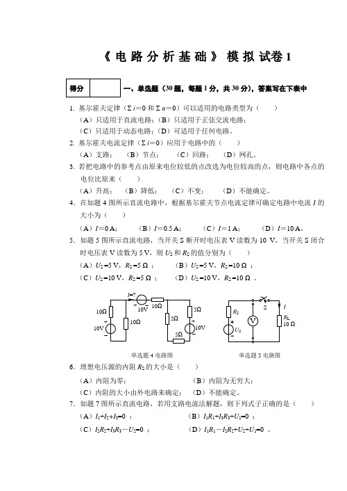 《电路分析基础》模拟试卷 期末考试卷AB卷4套带答案